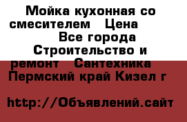 Мойка кухонная со смесителем › Цена ­ 2 000 - Все города Строительство и ремонт » Сантехника   . Пермский край,Кизел г.